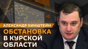 Александр Хинштейн. Что сейчас происходит в Курской области?