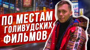 Все серии ! / Как русские живут в Нью-Йорке / Аренда жилья, зарплаты, и работа. / По местам фильмов