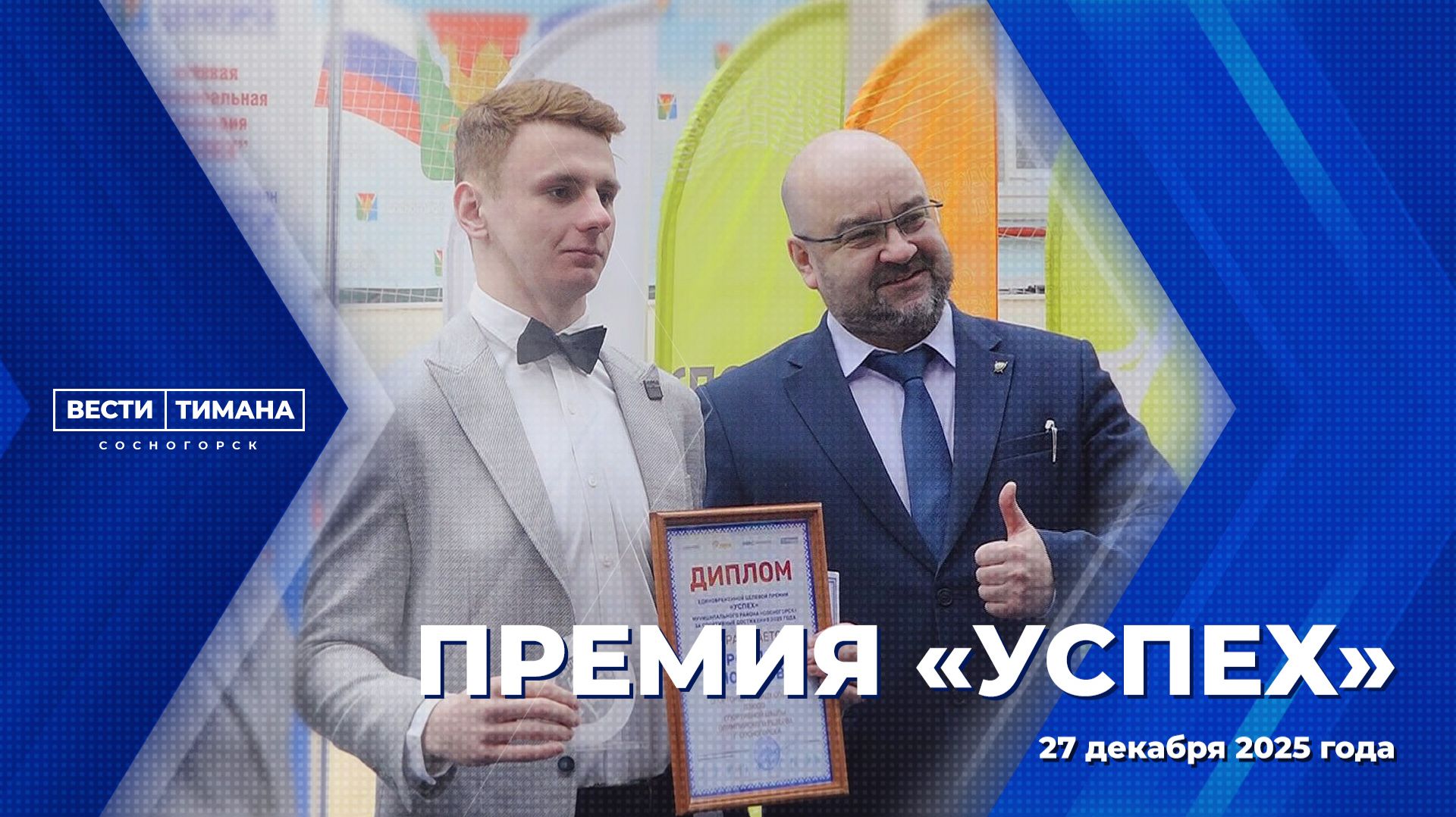 Премия «Успех» смотреть онлайн