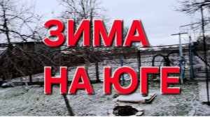963 И к нам в Станицу пришла зима. Ниочём и Обовсём