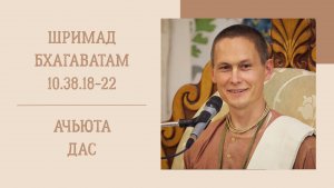 28.12.25 (8:15) - Шримад Бхагаватам 10.38.18-22 - Е.М. Ачьюта дас
