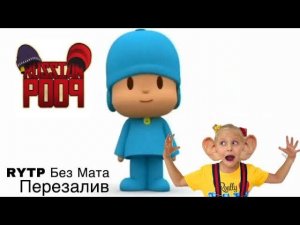 Покойо RYTP Без Мата (Перезалив)