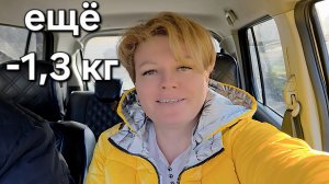 МИНУС 1,3 КГ. НЕОЖИДАННО!