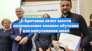 I: Британия хочет ввести оплачиваемое военное обучение для выпускников школ