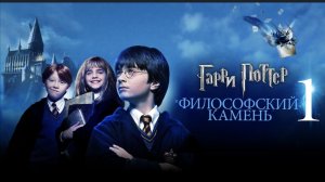 Гарри Поттер и философский камень (фильм, 2001, 1 часть) смотреть бесплатно в хорошем качестве