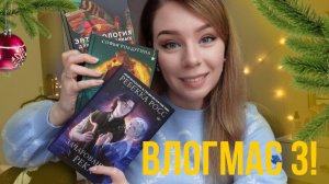 ПОСЛЕДНИЙ ВЛОГМАС ГОДА!