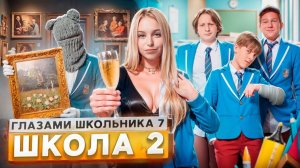 От первого лица: ШГШ Школа 7 сезон 2 серия 😡 УБЕЖАЛ из ДОМА 😱 БРОСИЛ ДЕВУШКУ ИЗ-ЗА ДЕНЕГ 😰 СТЫД