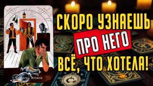 Что будет ПРОИСХОДИТЬ в отношениях с ним дальше Его мысли 🧡 таро расклад ♥️ онлайн гадание