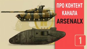 ARSENALX - Введение. О чём канал