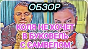 САМВЕЛ АДАМЯН, ОБЗОР ОТ ОЛЬГИ, ПЬЯНЫЙ СЕЛ ЗА РУЛЬ, В БУКОВЕЛЬ БЕЗ НИКОЛЕТТЫ, СТУДЕНТ СДАЛ ЭКЗАМЕН..И