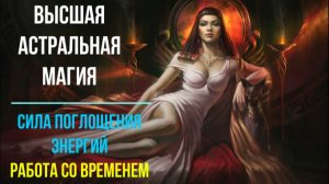 Ментальная магия. Сила, поглощающая энергии. Работа со Временем ✅ - онлайн семинар