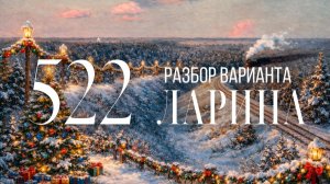 Разбор 522 варианта Ларина, 14, 17 задания