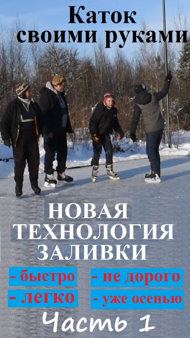 Каток своими руками по-новому. Быстро, легко, не дорого. Здоровый образ жизни смотреть онлайн