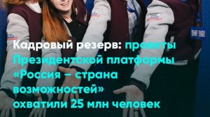Проекты Президентской платформы «Россия – страна возможностей» охватили 25 млн человек