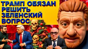 БОНДАРЕНК. ЕСЛИ ТРАМП НЕ УНИЧТОЖИТ ЗЕ👺-ПОТЕРЯЕТ ВСЕ