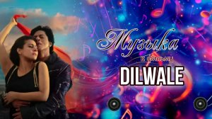 Аудио треки к фильму "Золотое сердце" с Шах Рукх Кханом ❤ и Каджол