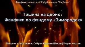 Тишина на двоих / Фанфики по фэндому «Зимородок»