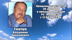 РЕКВИЕМ_ТКАЧУК В.Н.