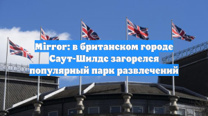Mirror: в британском городе Саут-Шилдс загорелся популярный парк развлечений