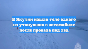 В Якутии нашли тело одного из утонувших в автомобиле после провала под лед