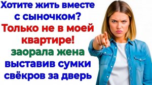 Ты не можешь выгнать нас! Это мой дом и я решаю, кто здесь живёт! | Семейные Драмы|Жизненные Истории