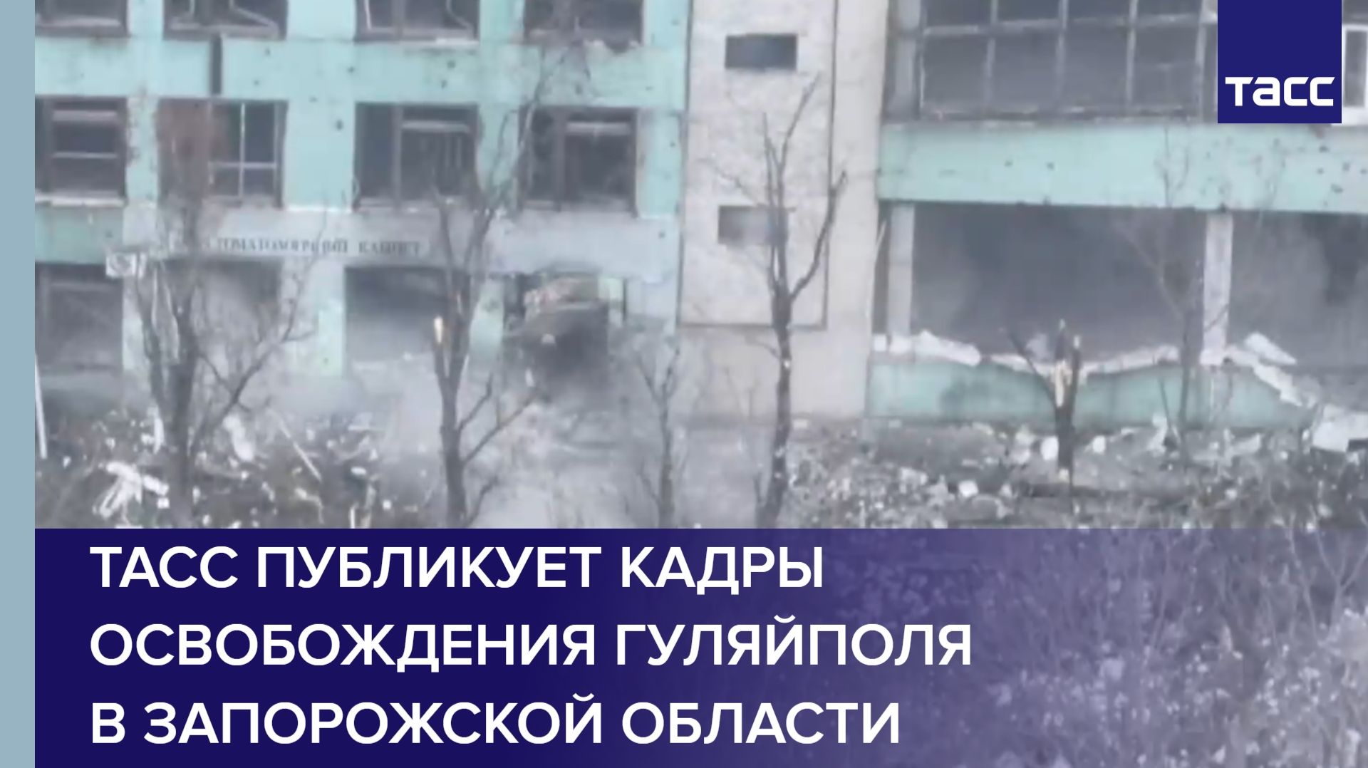 ТАСС публикует кадры освобождения Гуляйполя в Запорожской области смотреть онлайн