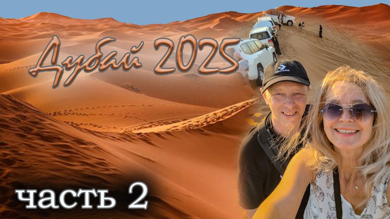 Дубай 2025. Аквариум в Дубай Молле. Джип-сафари. Влог. Часть 2. (12.01.2025) смотреть онлайн