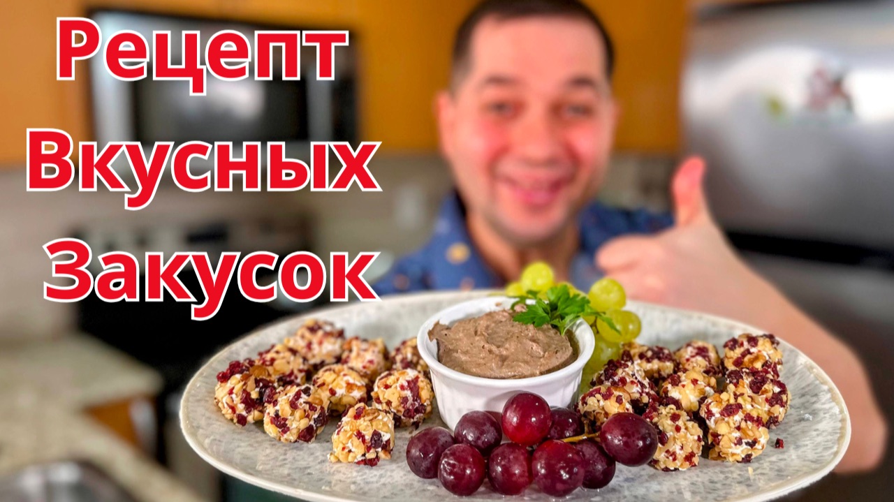 Вкусные и простые закуски на Новый год без лишней готовки. Идеальные рецепты для праздничного стола! смотреть онлайн