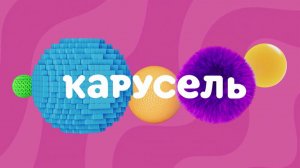 Телеканал "Карусель" отмечает 15 лет в эфире.