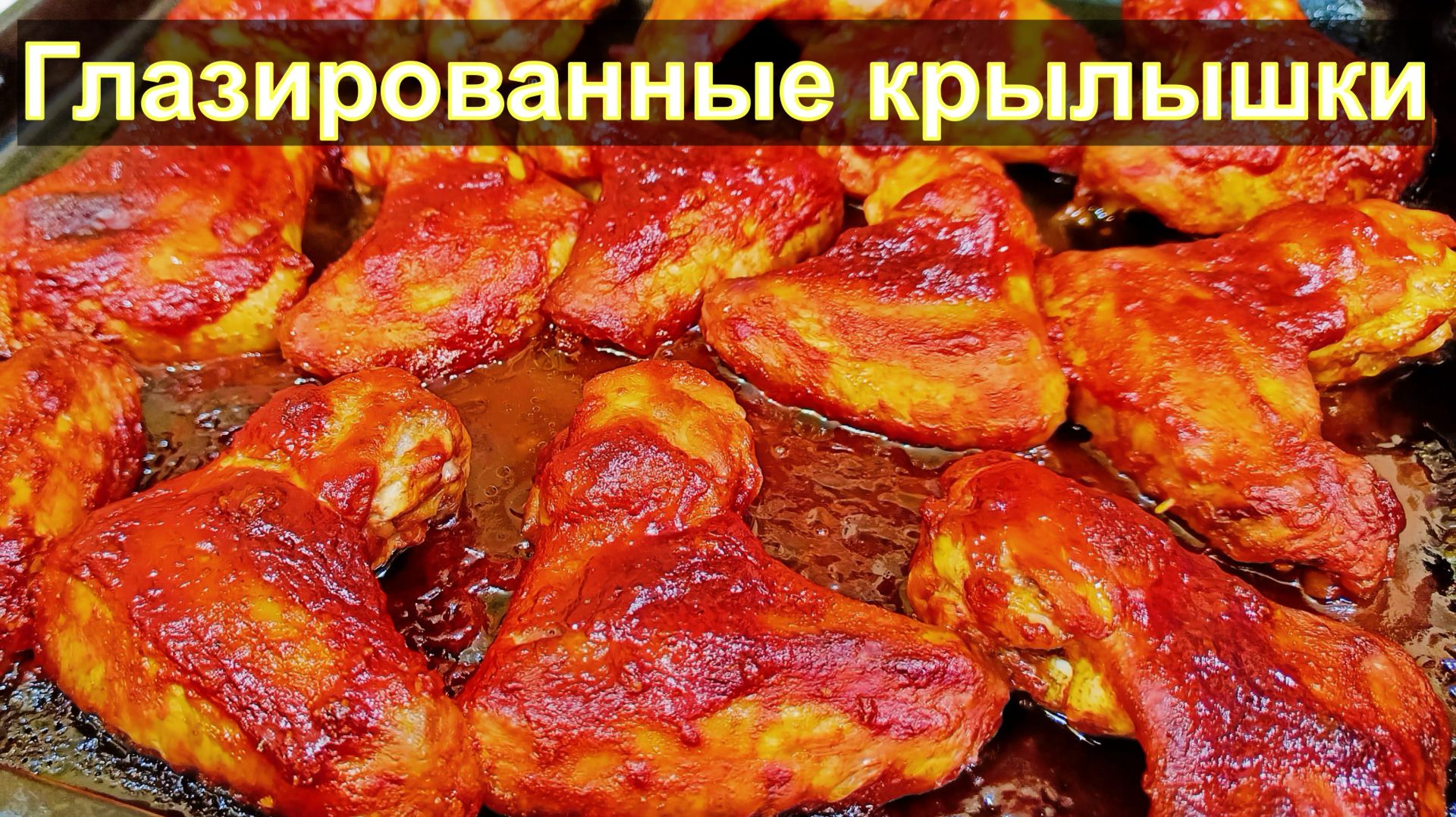 Глазированные куриные крылышки в духовке в томатном медово-соевом соусе смотреть онлайн