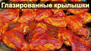 Глазированные куриные крылышки в духовке в томатном медово-соевом соусе