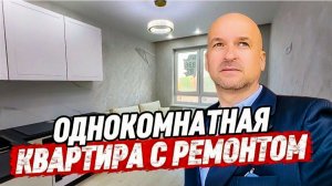 Однокомнатная квартира с ремонтом в Краснодаре. ЖК Самолёт