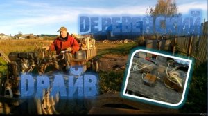 ДЕРЕВЕНСКИЙ ДРАЙВ, разбор цветнины, заготовка дров