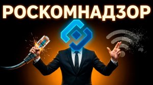 Роскомнадзор ПОБЕДИЛ интернет