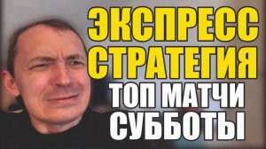 Прогнозы на футбол Лучшие матчи субботы.Экспресс на футбол и стратегия на футбол.
