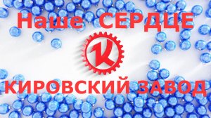 Наше Сердце - Кировский Завод