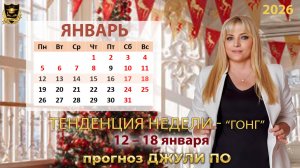 Тенденция недели 12-18 января