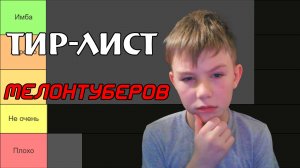ТИР-ЛИСТ МЕЛОНТУБЕРОВ.