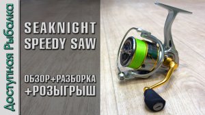 Рыболовная Катушка для Спиннинга и Фидера с АлиЭкспресс | SEAKNIGHT SPEEDY SAW | Обзор с разборкой