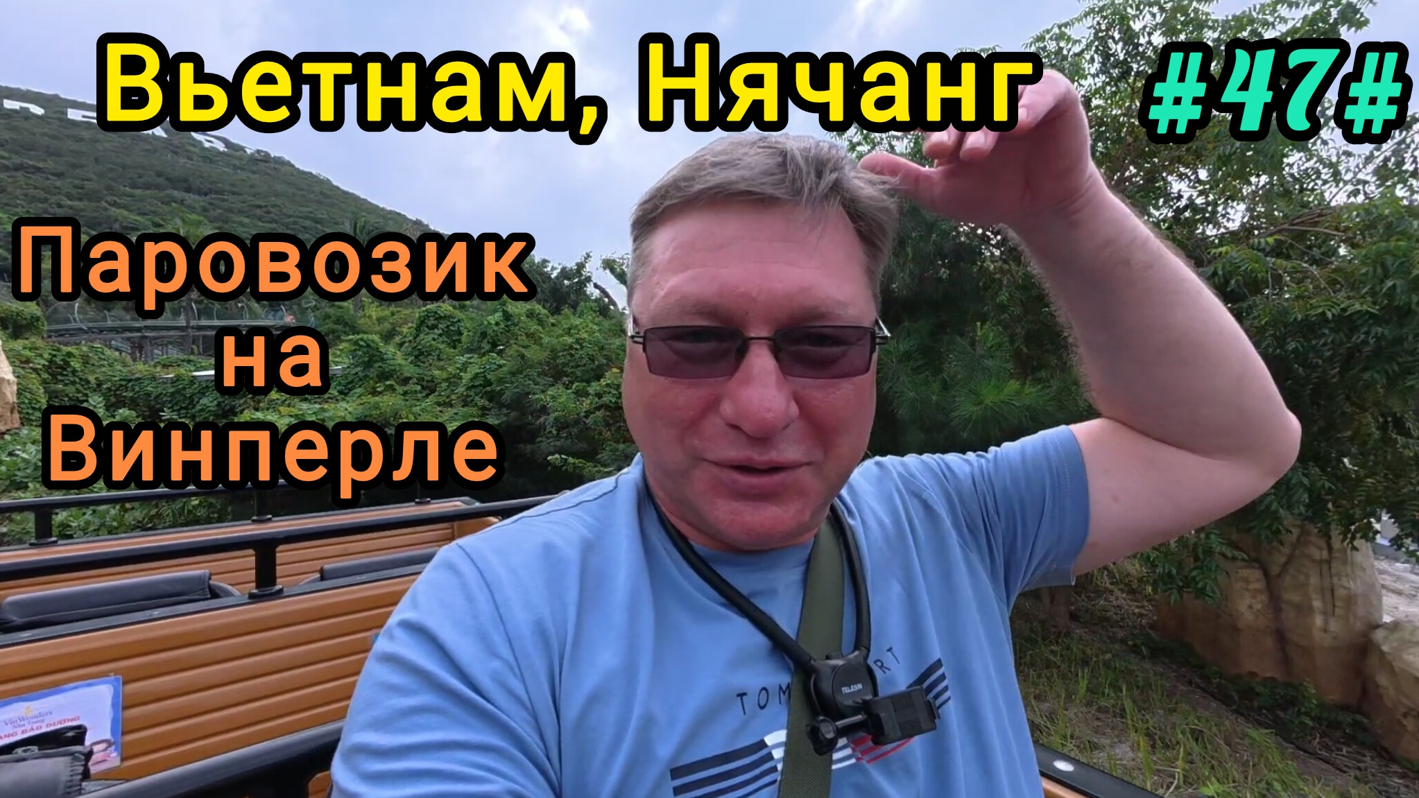 Паровозик на Винперле. Вьетнам, Нячанг