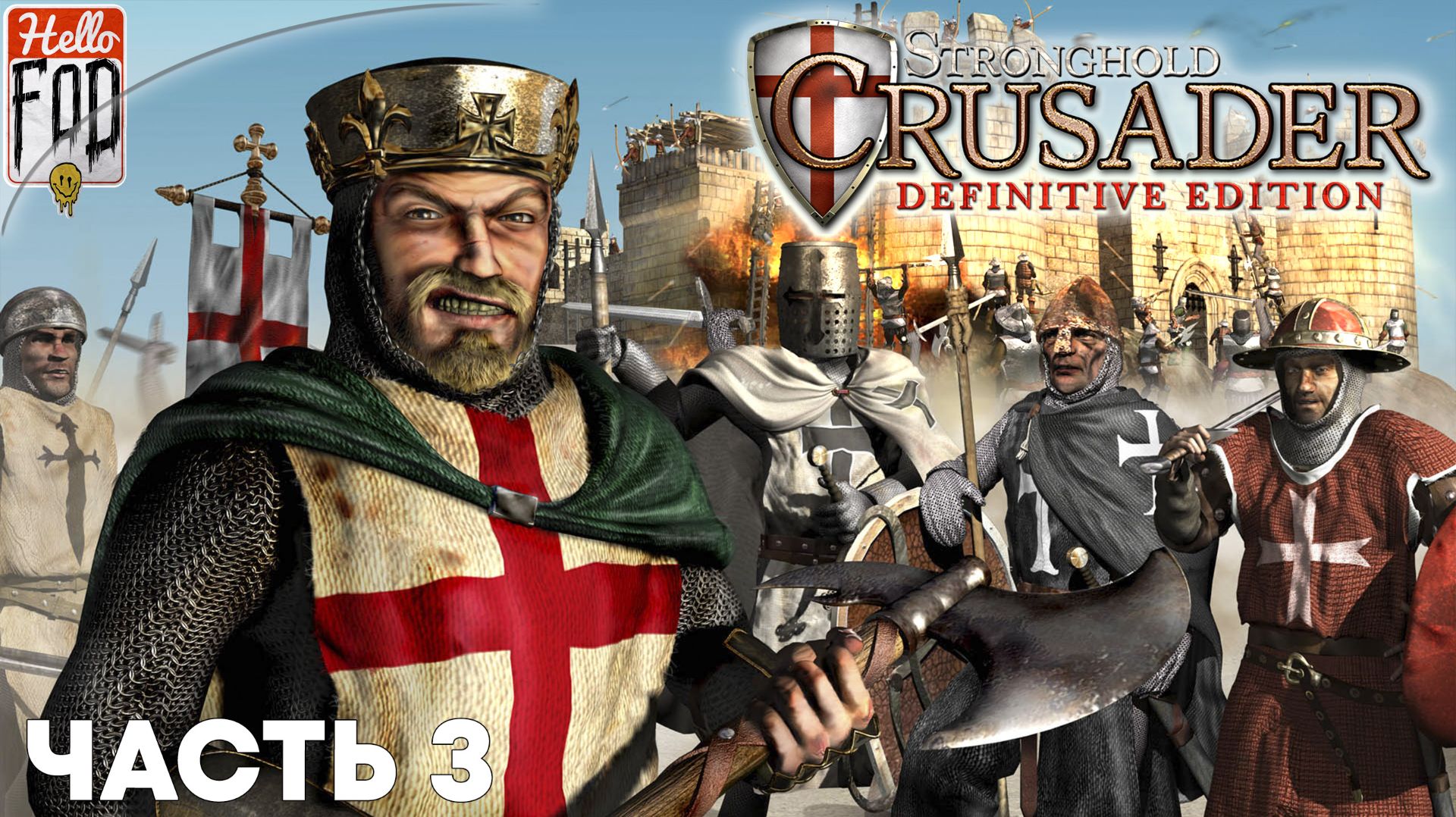Stronghold Crusader (Сложность: Нормально) ➤ Тропа Crusader ➤ Песчаная страна ➤ Миссия 3