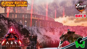База с видом на Королевство Потерянного короля ARK Souls ZmeyEdition LOST COLONY ARK Ascended day 8