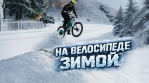 GTA Online  Что будет если проехаться зимой на велосипеде