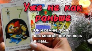 Он меняется внутри❗что сейчас он чувствует к тебе⁉️❄️