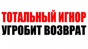 Тотальный игнор угробит возврат? #семейнаяпсихология