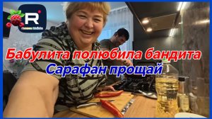 Ольга Уралочка _Бабулита полюбила бандита. Сарафан, прощай_Обзор _Ольга Уралочка live _Уралка