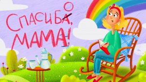 Мультики про маму | Лалабук | Сказки на ночь и колыбельные для малышей