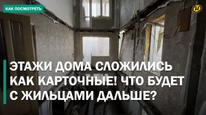 "КАК БАБАХНУЛО – ОКНА ВСЕ ПОВЫЛЕТАЛИ". Что будет с домом в Гомеле после взрыва газа, истории жильцов