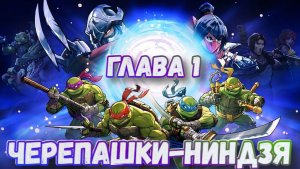 Teenage Mutant Ninja Turtles: Splintered Fate ➤Черепашки-ниндзя: Разбитая судьба➤ Канализация
