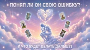 Понял ли он свою ошибку? (Вариант 3) 💕 Таро сегодня 🧿 Чтение карт таро и оракулов